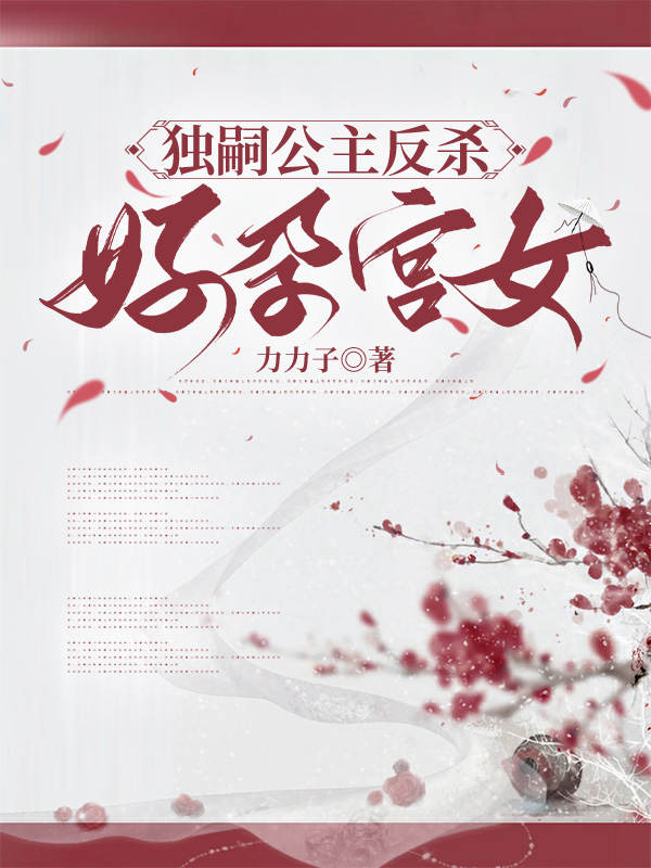 独嗣公主反杀好孕宫女