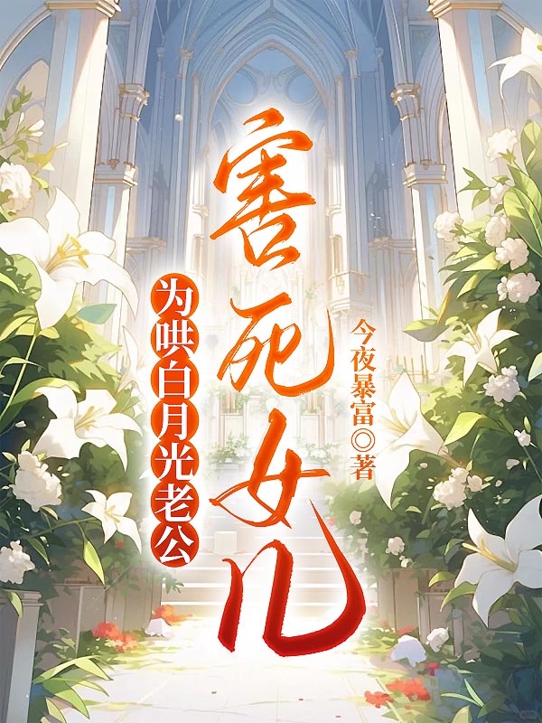 为哄白月光老公害死女儿