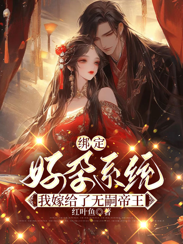绑定好孕系统，我嫁给了无嗣帝王