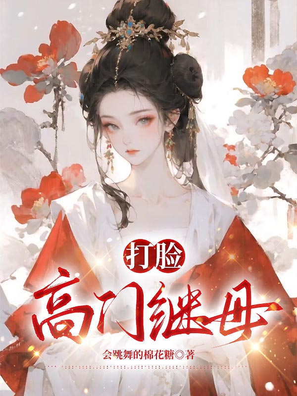 打脸高门继母