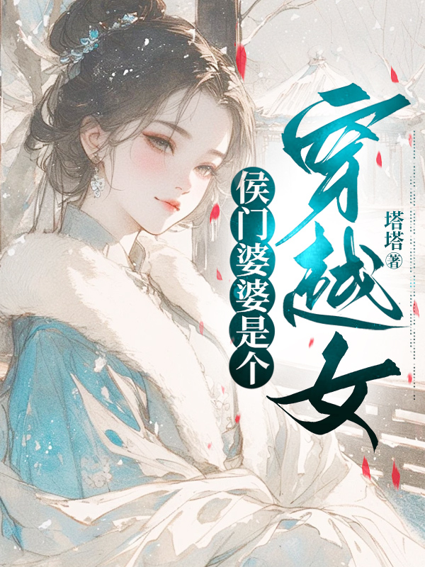 侯门婆婆是个穿越女