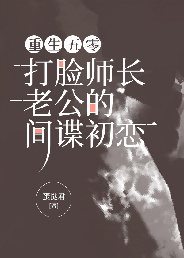 重生五零，打脸师长老公的间谍初恋