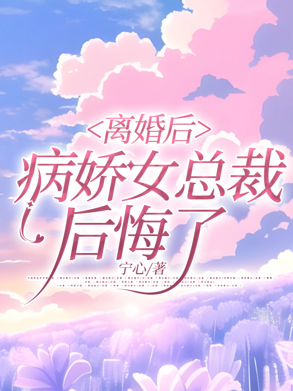离婚后，病娇女总裁后悔了