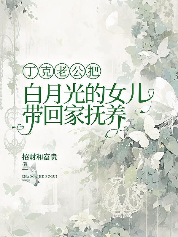 丁克老公把白月光的女儿带回家抚养