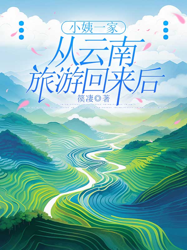 小姨一家从云南旅游回来后