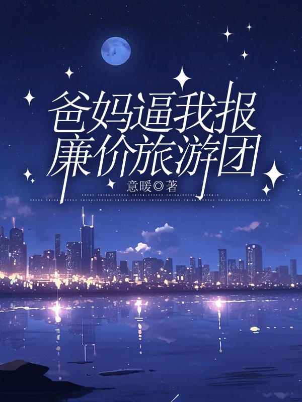 爸妈逼我报廉价旅游团