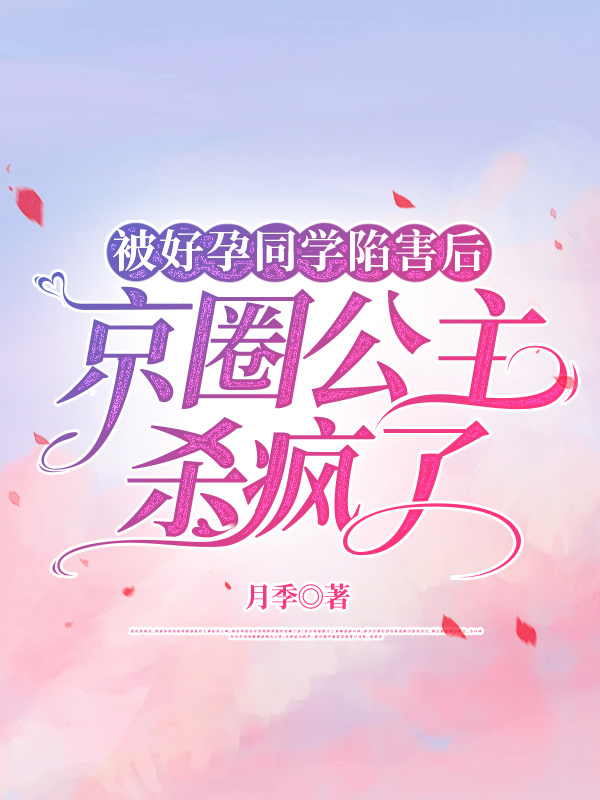 被好孕同学陷害后，京圈公主杀疯了