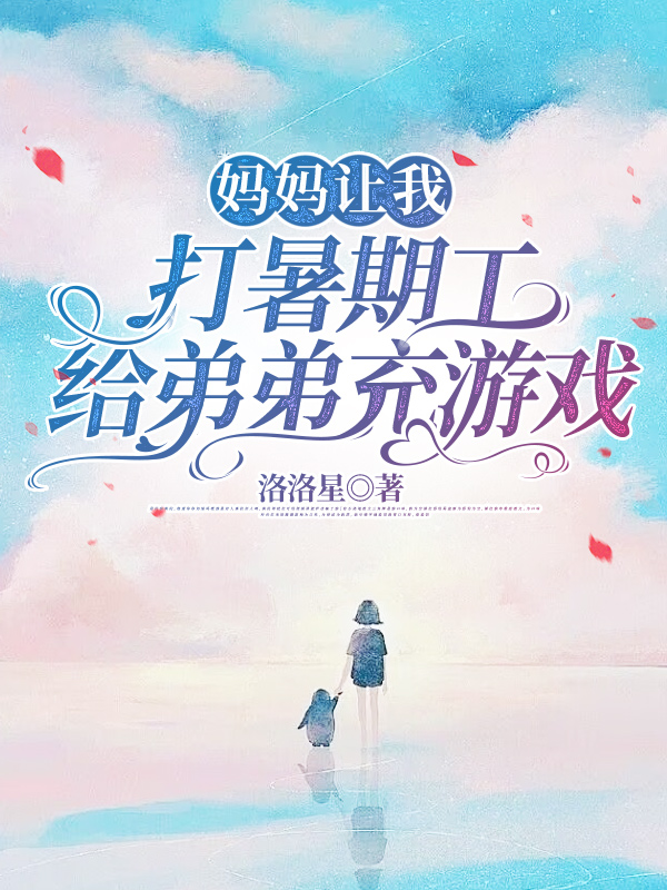 妈妈让我打暑期工给弟弟充游戏