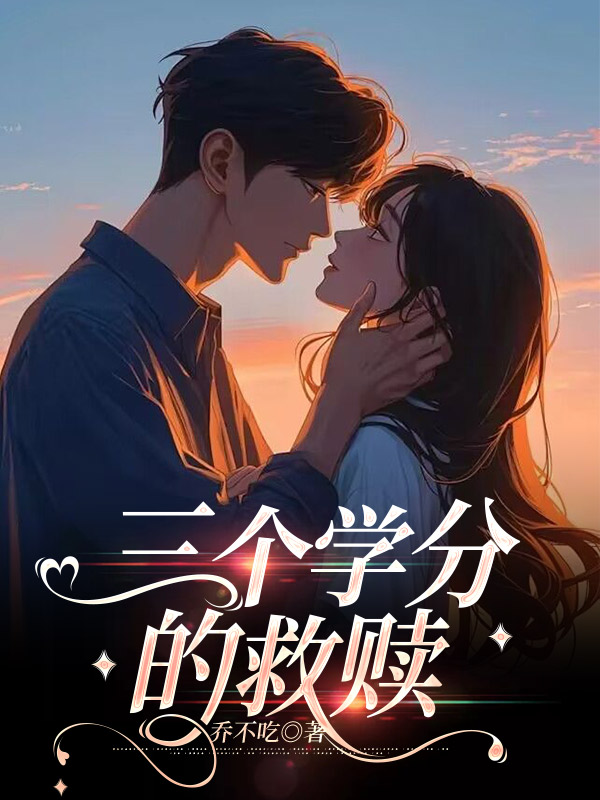 三个学分的救赎