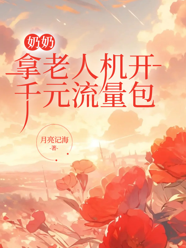 奶奶拿老人机开千元流量包