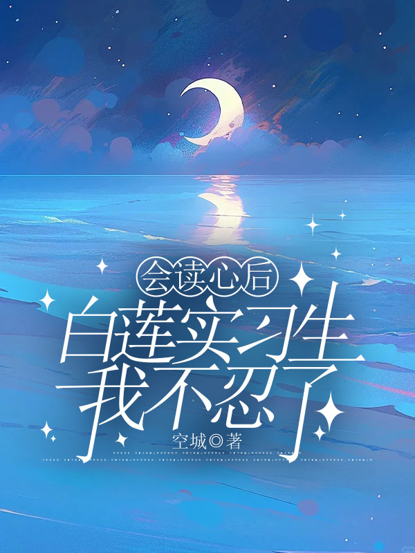 会读心后，白莲实习生我不忍了