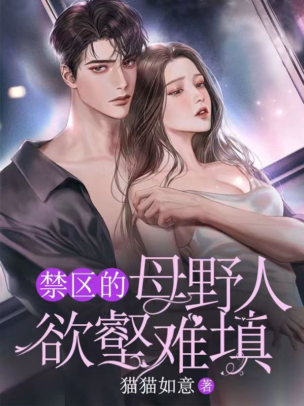 禁区的母野人欲壑难填