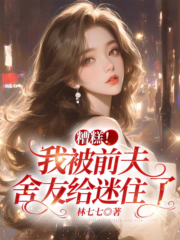 糟糕！我被前夫舍友给迷住了