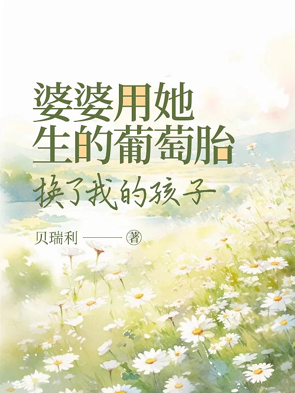 婆婆用她生的葡萄胎，换了我的孩子