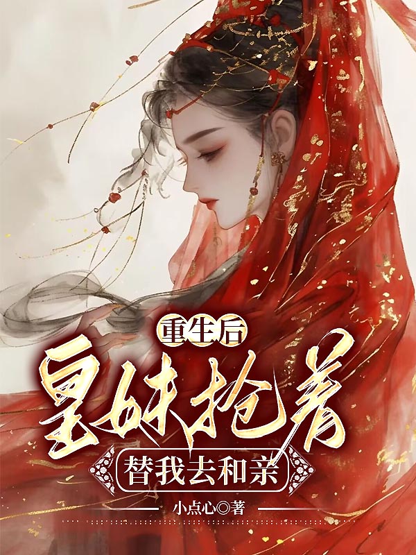 重生后，皇妹抢着替我去和亲