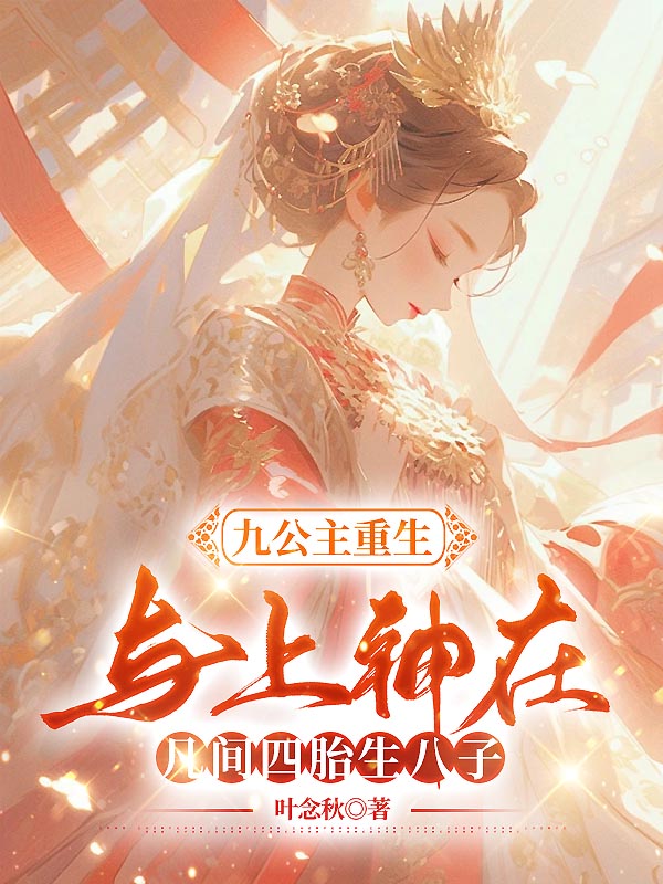 九公主重生，与上神在凡间四胎生八子