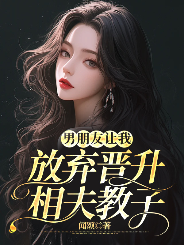 男朋友让我放弃晋升，相夫教子