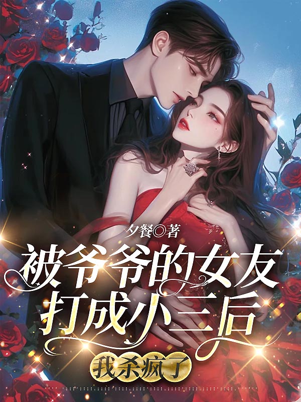 被爷爷的女友打成小三后，我杀疯了