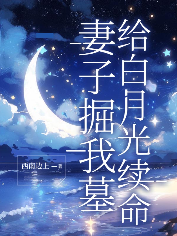 妻子掘我墓给白月光续命