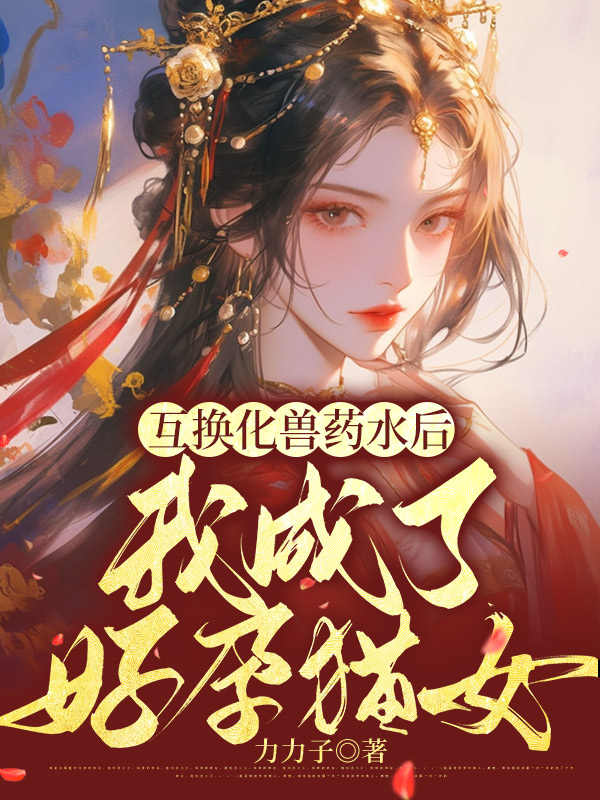互换化兽药水后，我成了好孕猫女