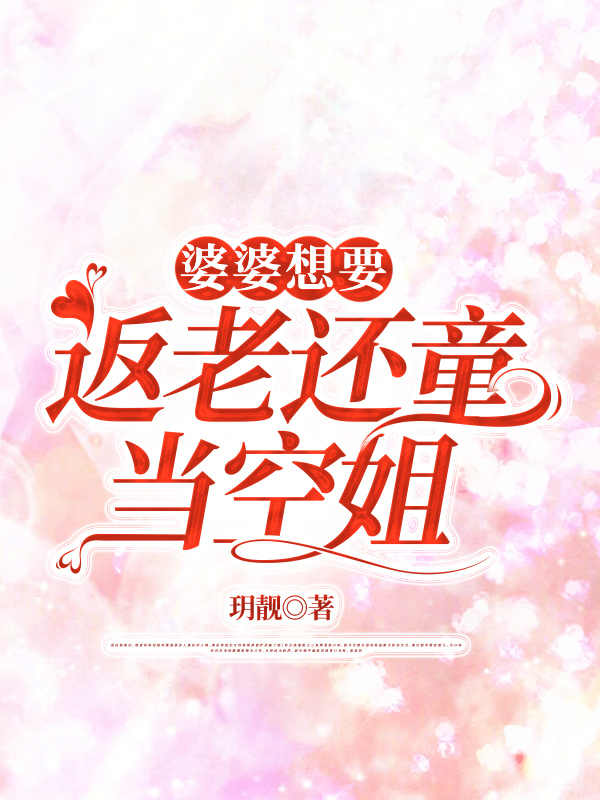 婆婆想要返老还童当空姐