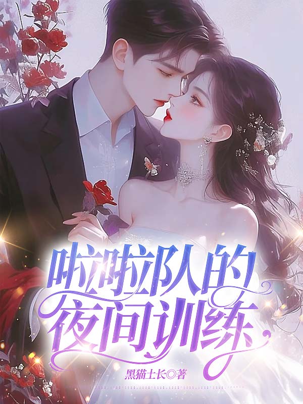 啦啦队的夜间训练