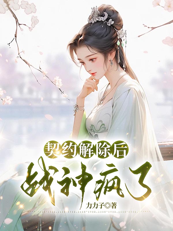 契约解除后，战神疯了