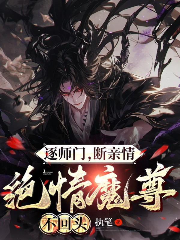 逐师门，断亲情，绝情魔尊不回头