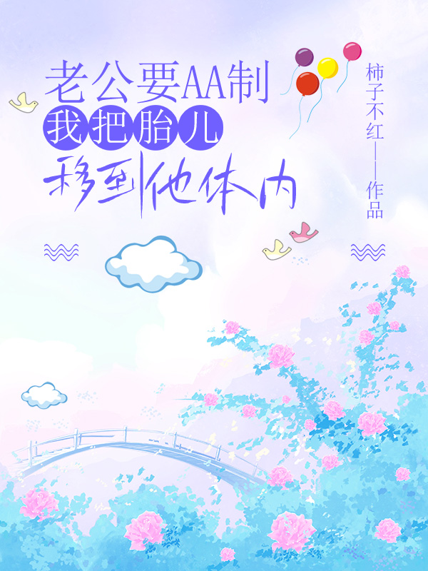 老公要AA制，我把胎儿移到他体内