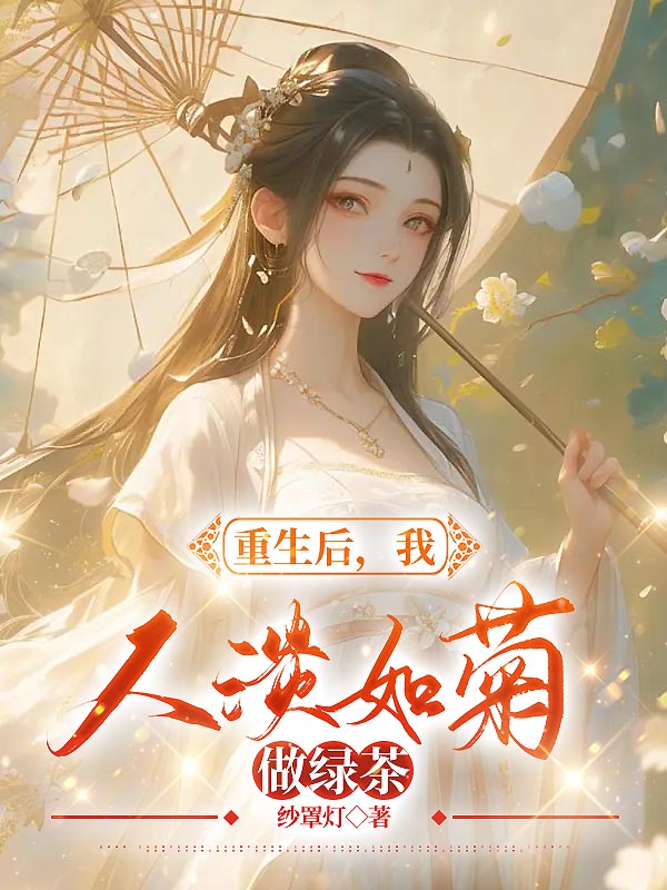 重生后，我人淡如菊做绿茶
