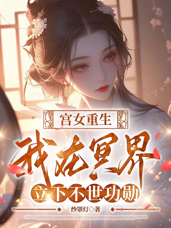 宫女重生，我在冥界立下不世功勋