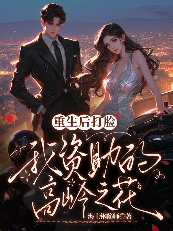 重生后打脸我资助的高岭之花