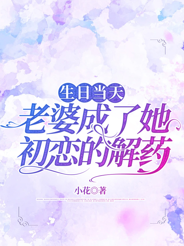 生日当天，老婆成了她初恋的解药