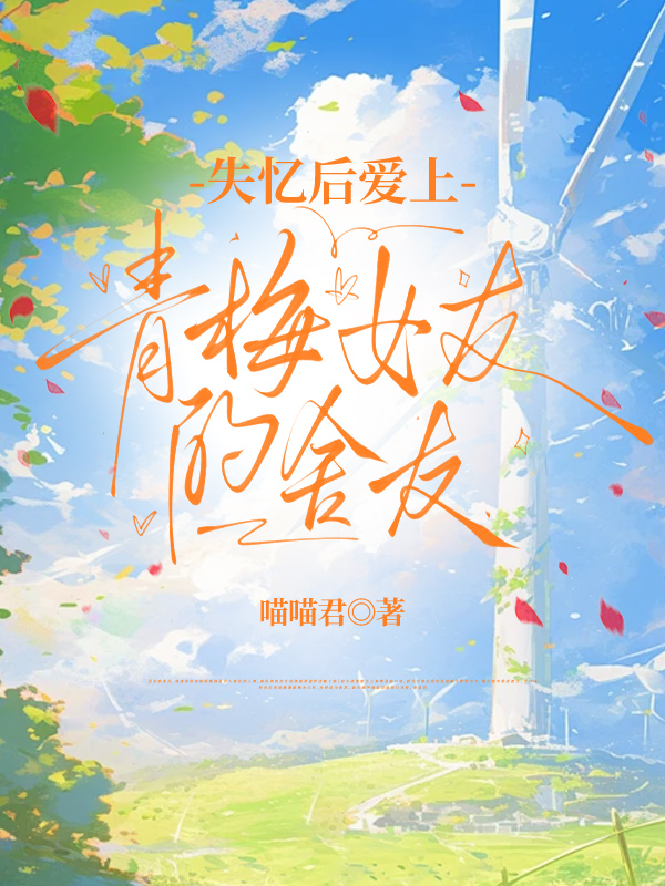 失忆后爱上青梅女友的舍友