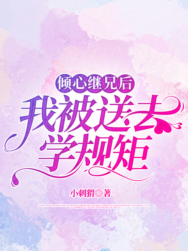 倾心继兄后，我被送去学规矩