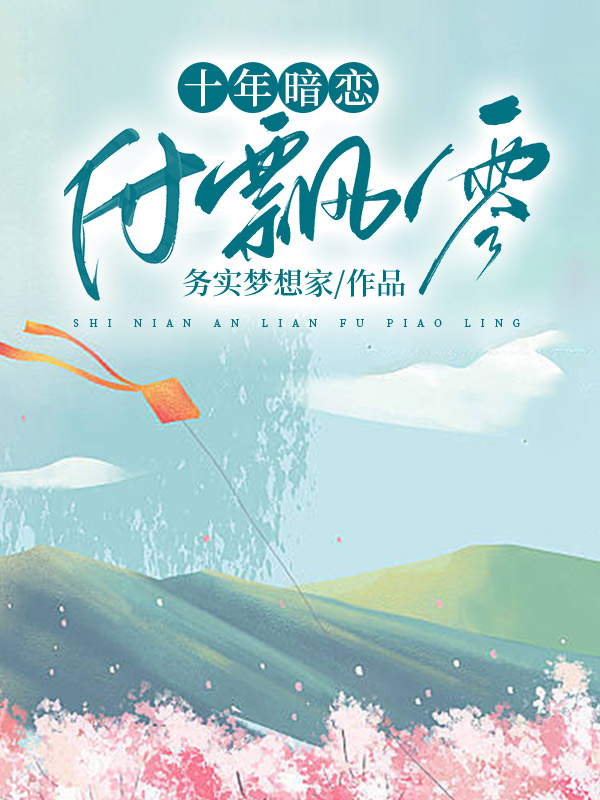 十年暗恋付飘零