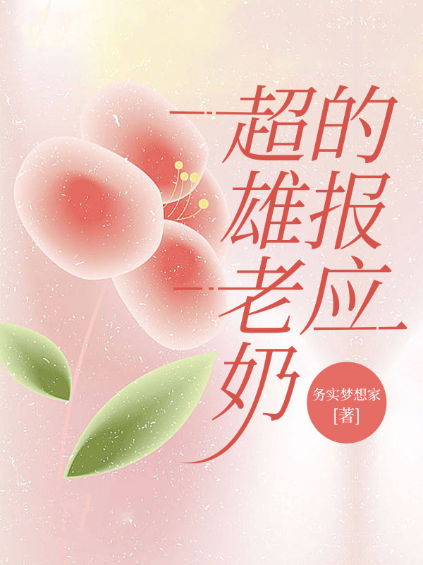 超雄老奶的报应