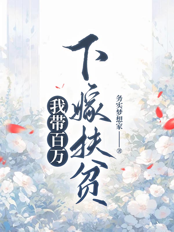 我带百万下嫁扶贫