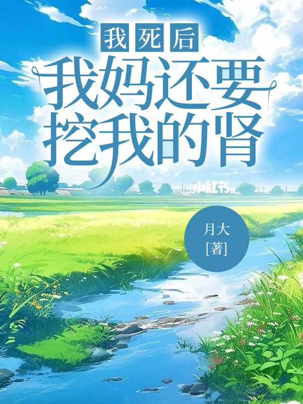 我死后我妈还要挖我的肾