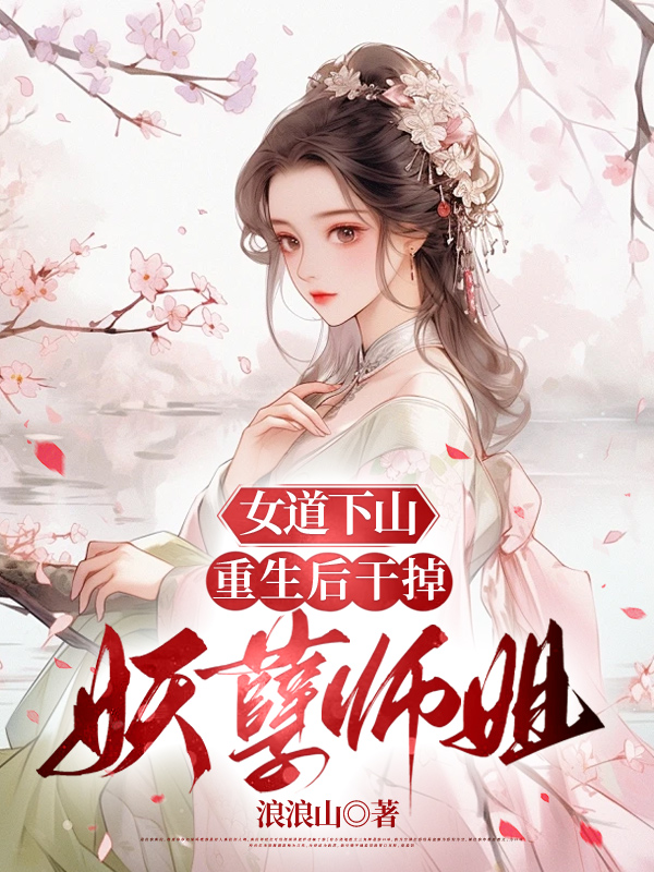 女道下山，重生后干掉妖孽师姐
