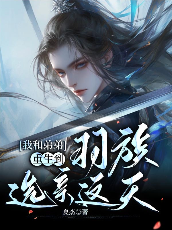 我和弟弟重生到羽族选亲这天