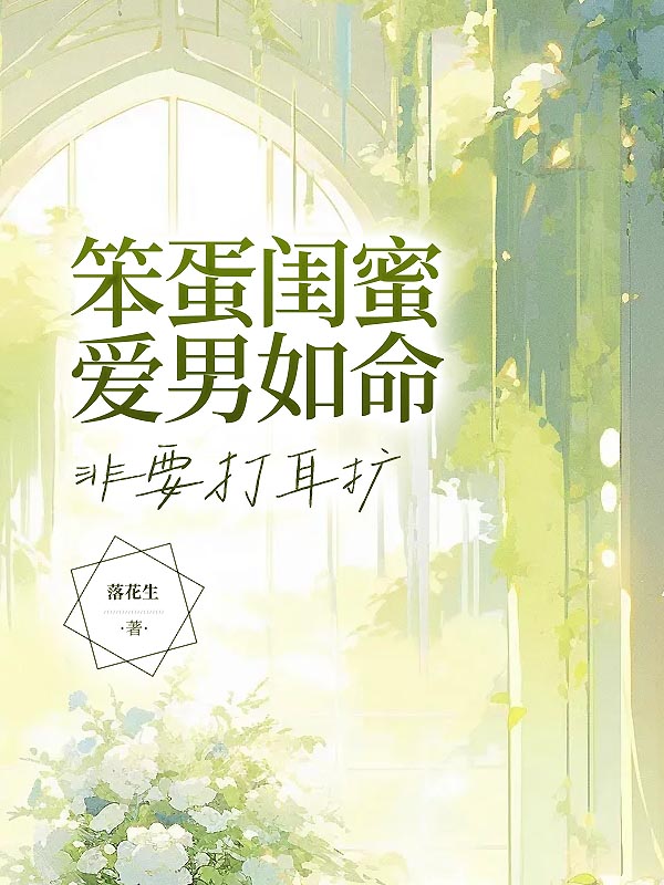 笨蛋闺蜜爱男如命，非要打耳扩
