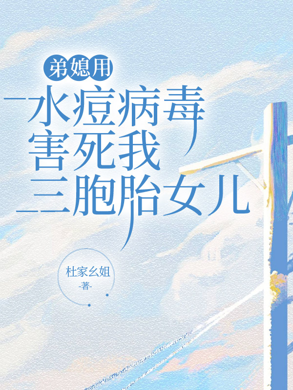 弟媳用水痘病毒害死我三胞胎女儿