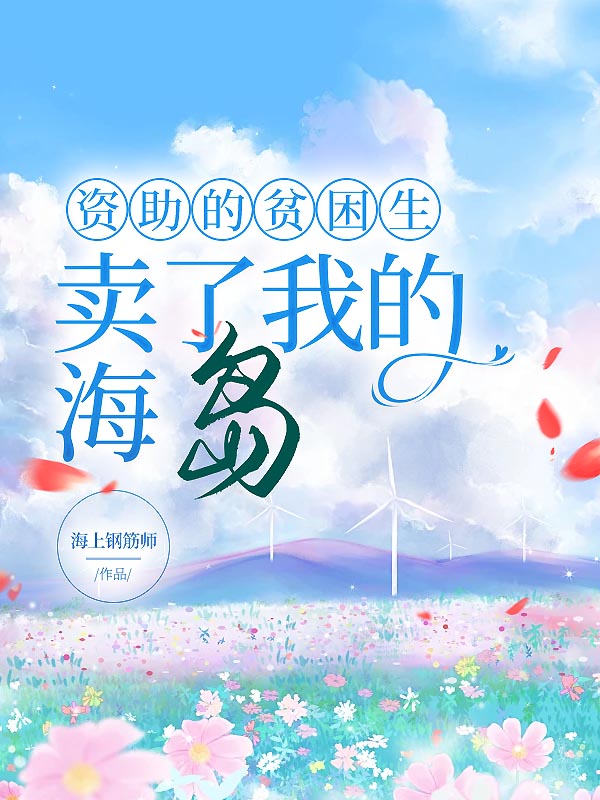 资助的贫困生卖了我的海岛