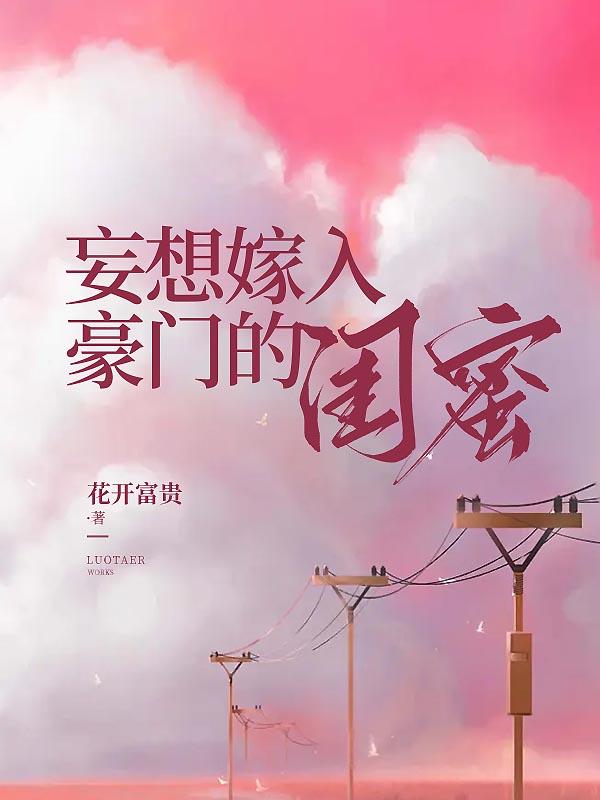 妄想嫁入豪门的闺蜜