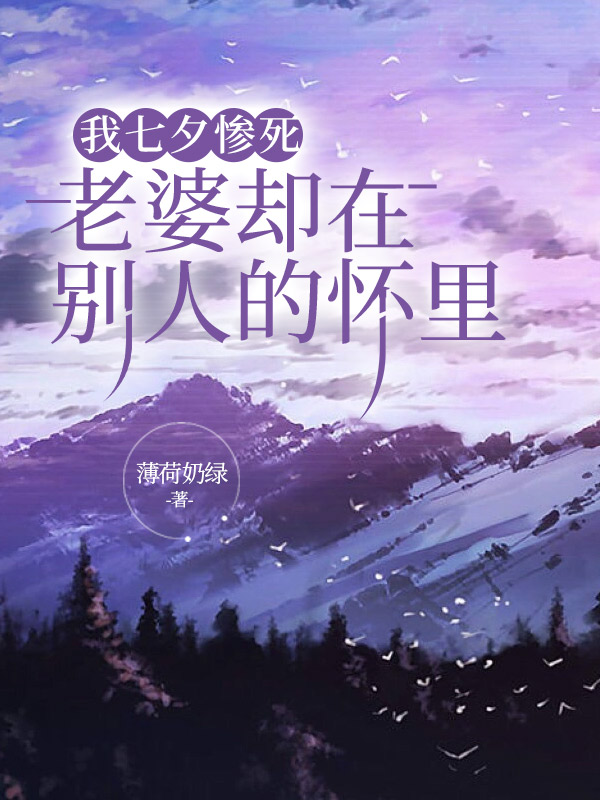 我七夕惨死，老婆却在别人的怀里