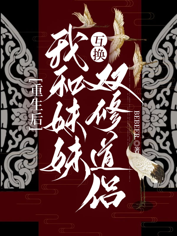 重生后，我和妹妹互换双修道侣