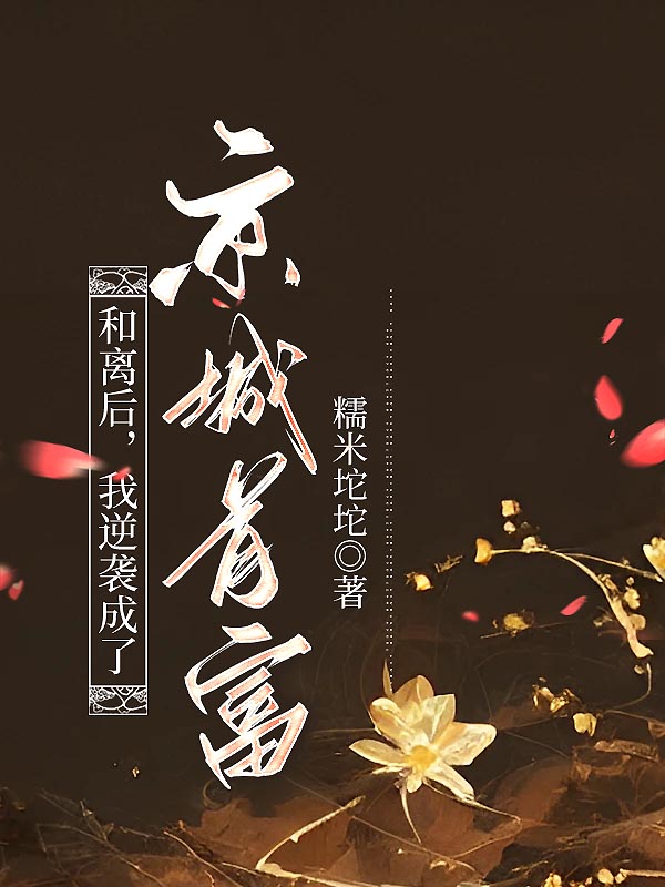 和离后，我逆袭成了京城首富