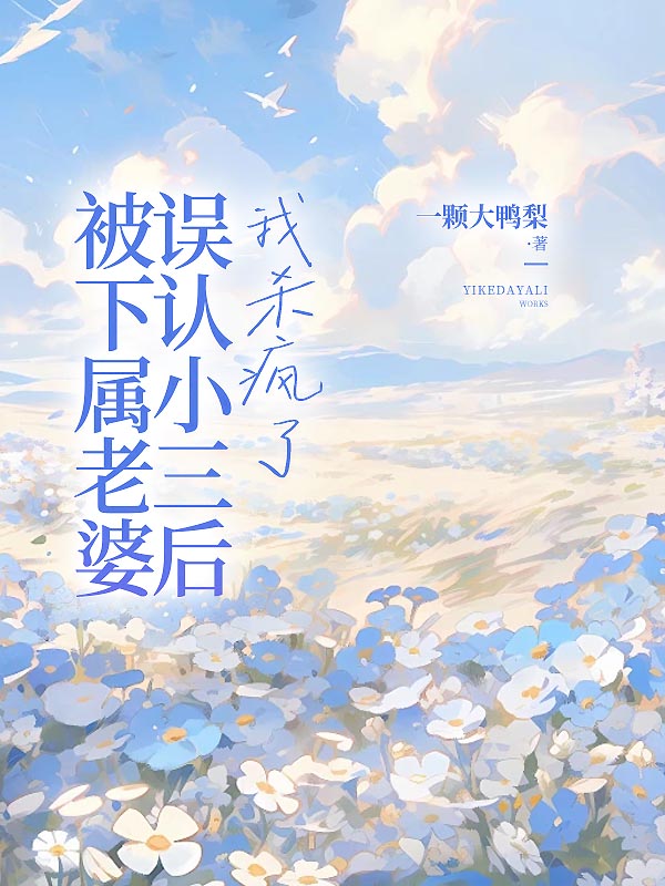 被下属老婆误认小三后，我杀疯了