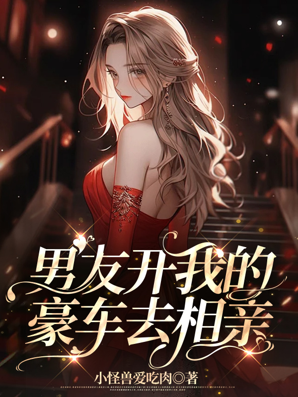 男友开我的豪车去相亲